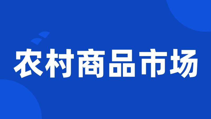 农村商品市场