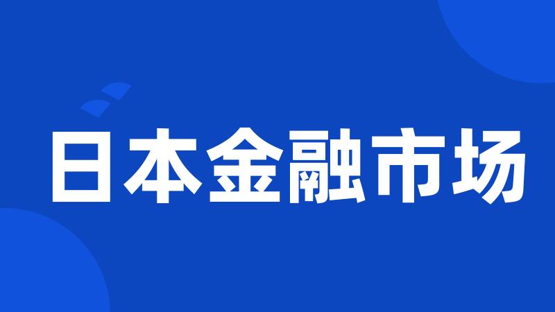 日本金融市场