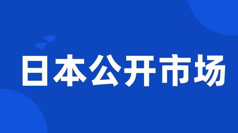 日本公开市场