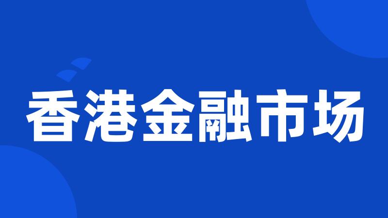 香港金融市场