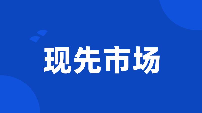 现先市场