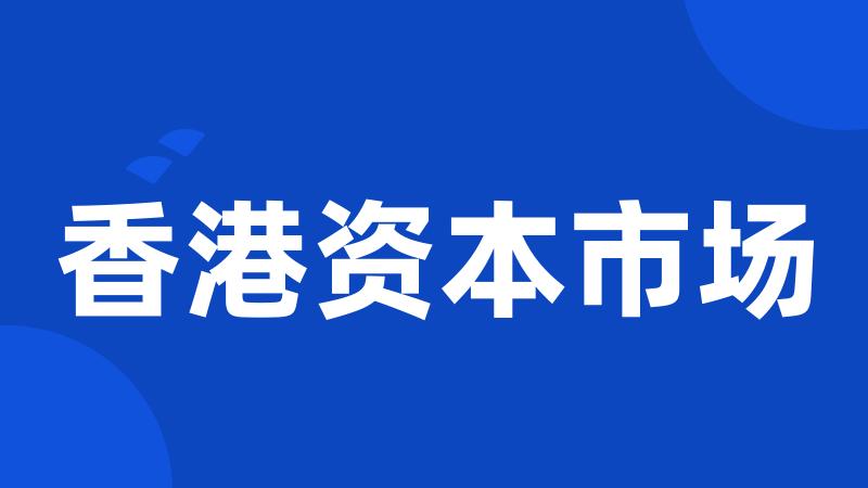 香港资本市场