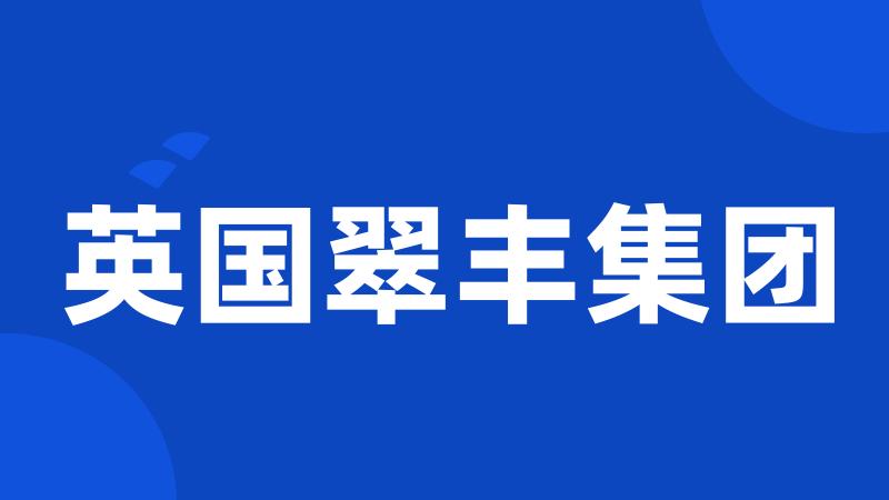 英国翠丰集团