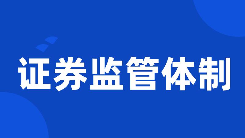 证券监管体制