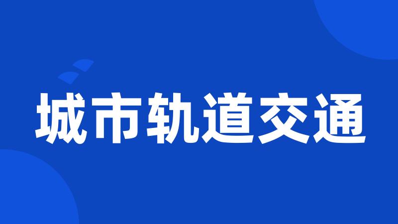 城市轨道交通