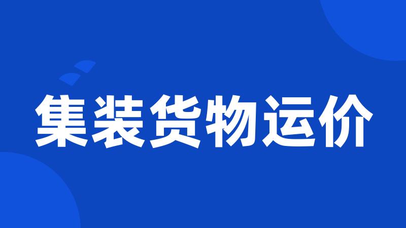集装货物运价