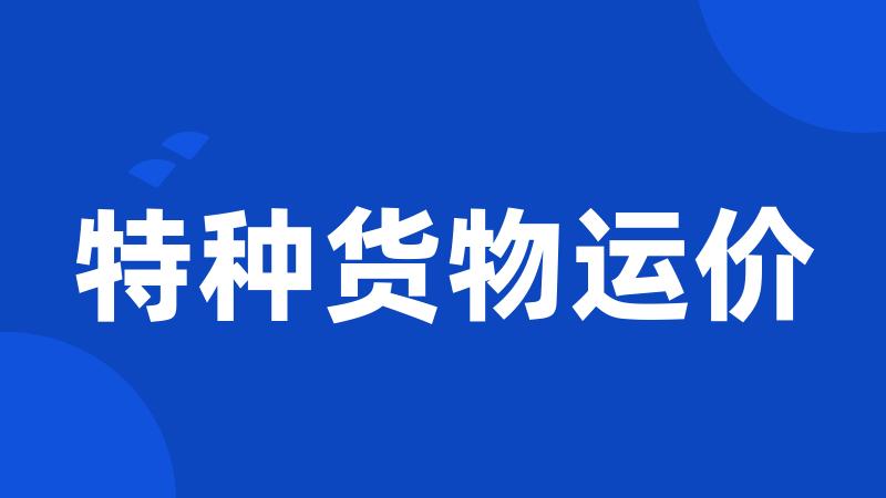 特种货物运价