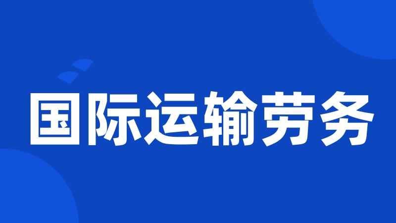 国际运输劳务