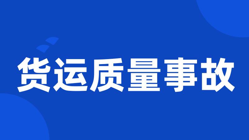 货运质量事故