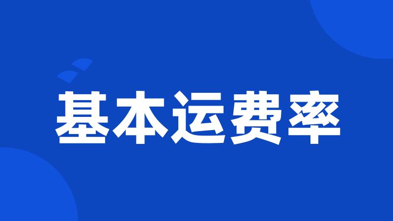 基本运费率