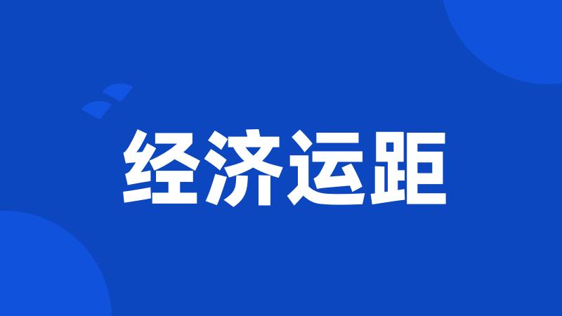 经济运距