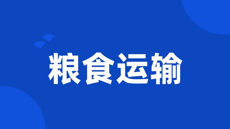 粮食运输
