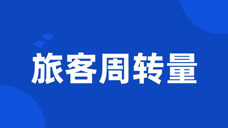 旅客周转量