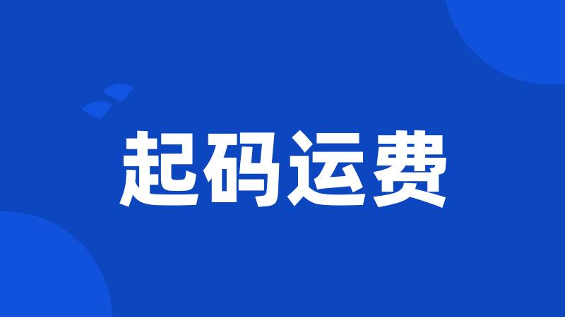 起码运费