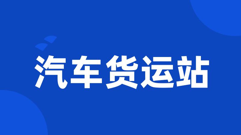 汽车货运站