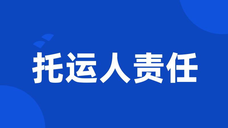 托运人责任