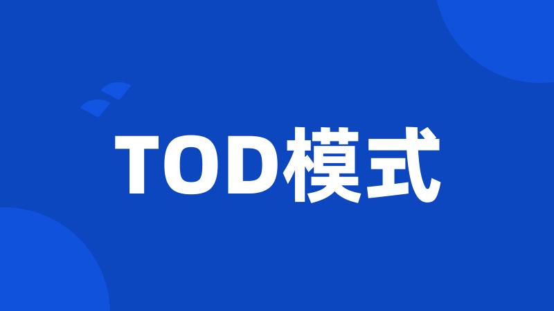 TOD模式
