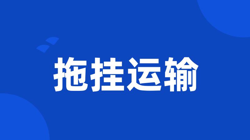 拖挂运输
