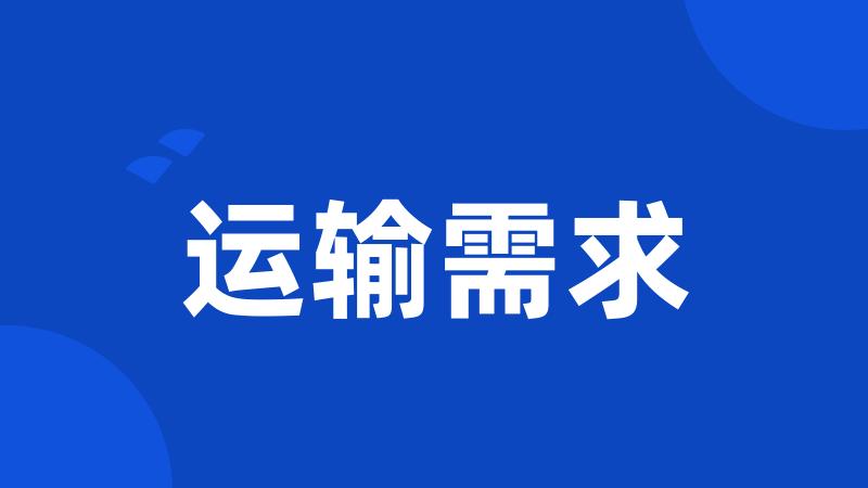 运输需求