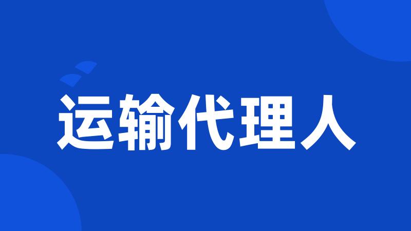 运输代理人