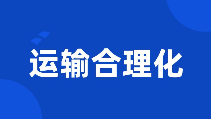 运输合理化