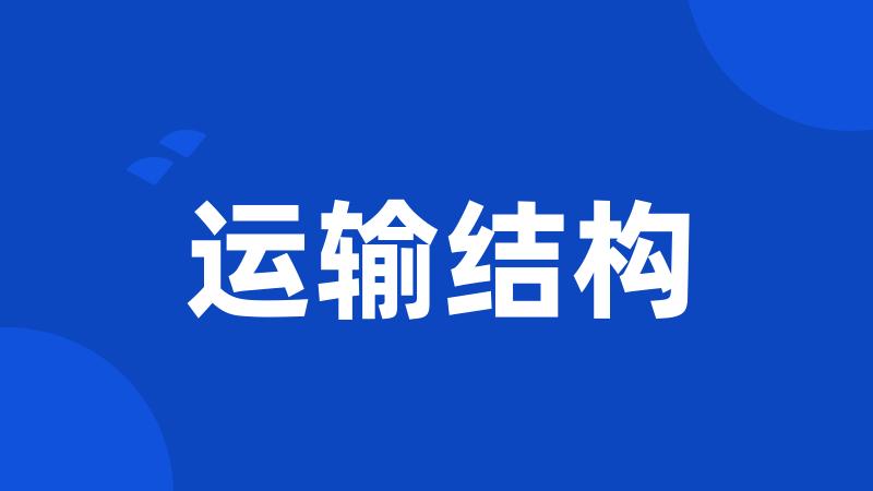 运输结构