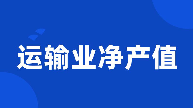 运输业净产值