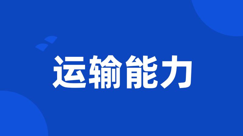 运输能力