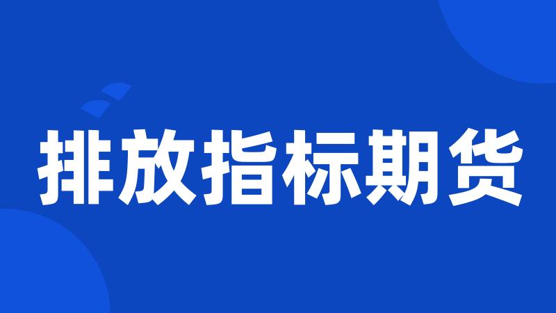 排放指标期货