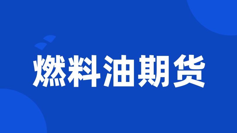 燃料油期货