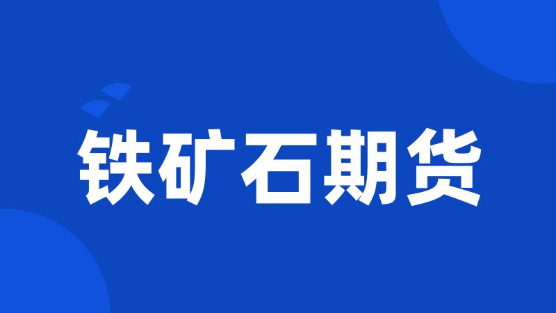 铁矿石期货