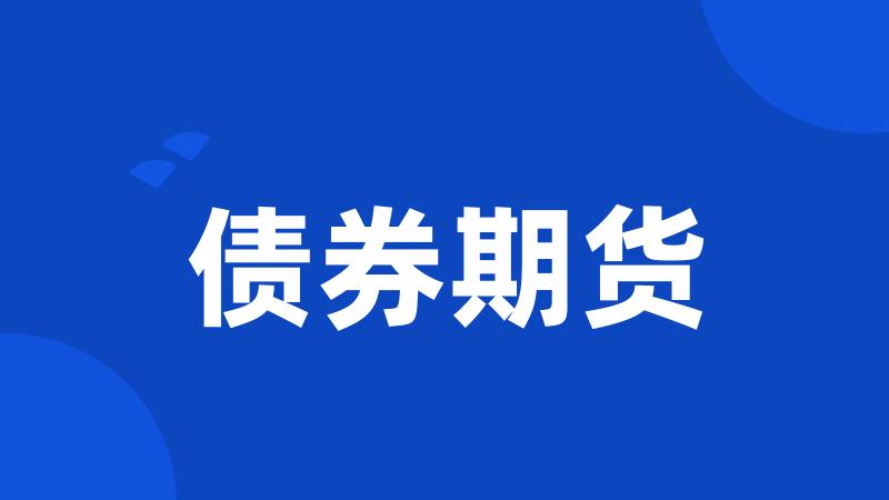 债券期货