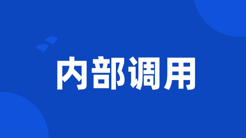 内部调用