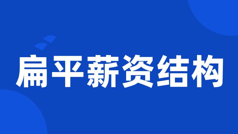 扁平薪资结构
