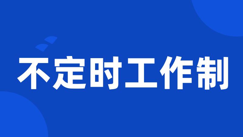 不定时工作制