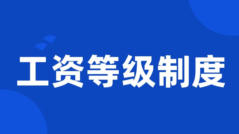 工资等级制度