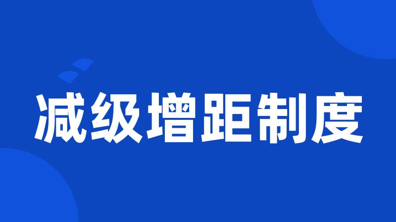 减级增距制度