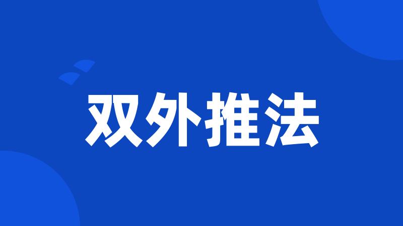 双外推法