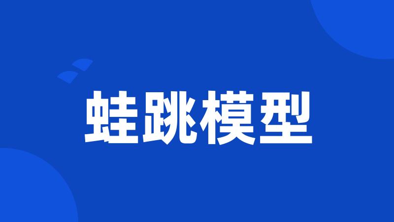 蛙跳模型
