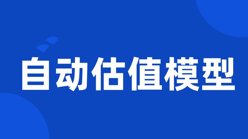 自动估值模型