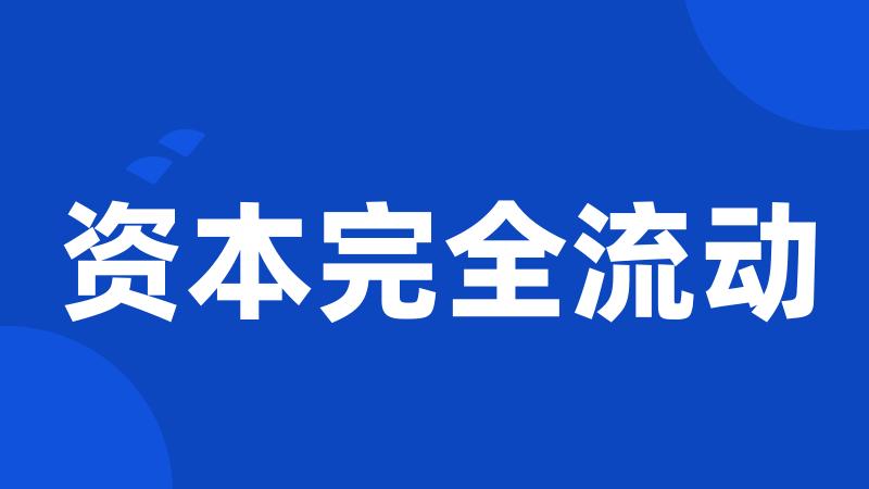 资本完全流动