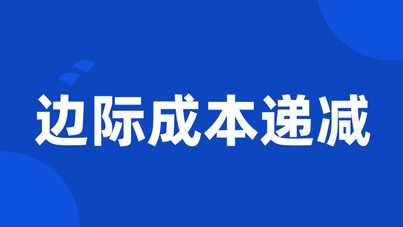 边际成本递减