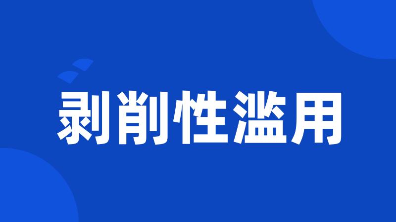 剥削性滥用