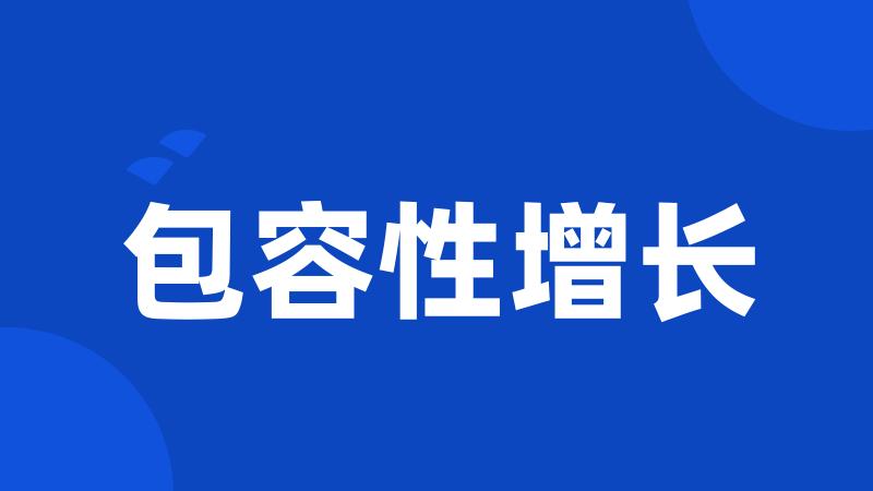 包容性增长