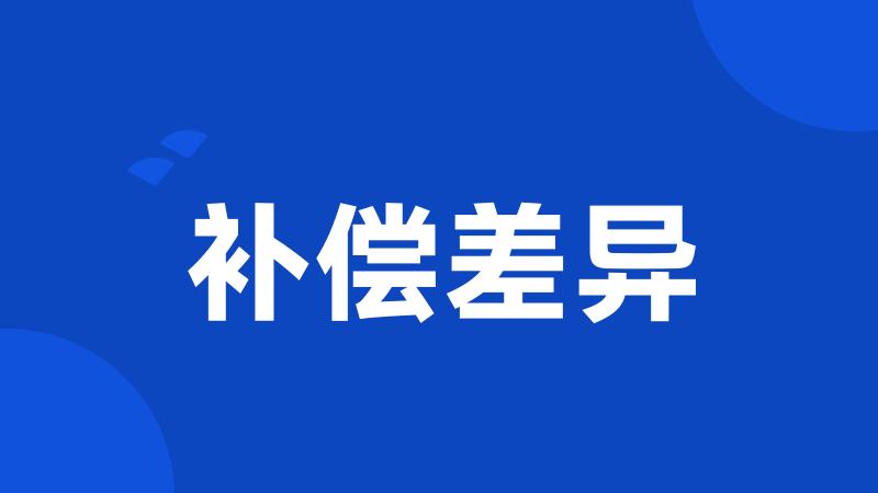 补偿差异