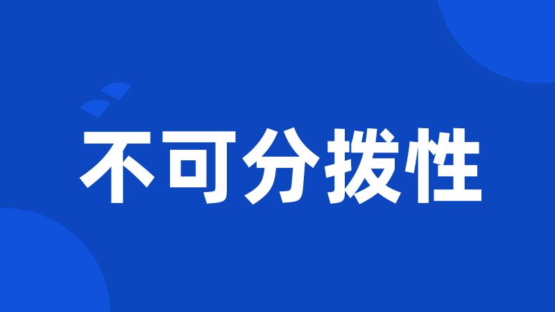 不可分拨性