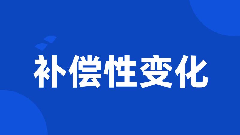 补偿性变化