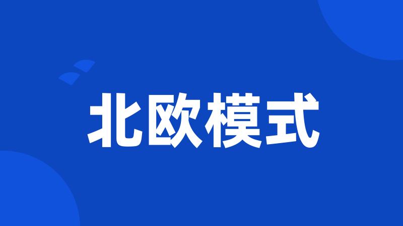 北欧模式