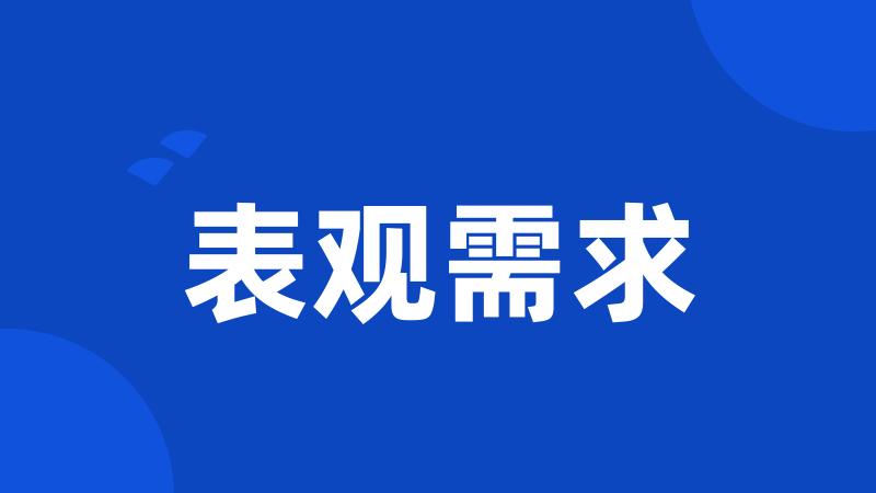 表观需求