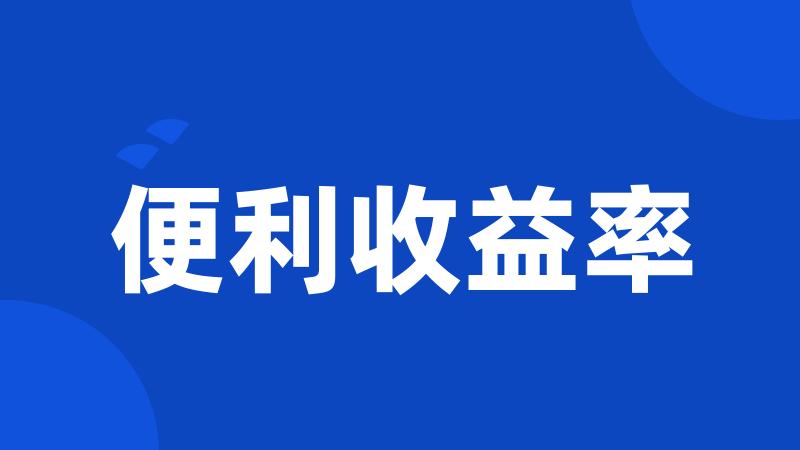 便利收益率
